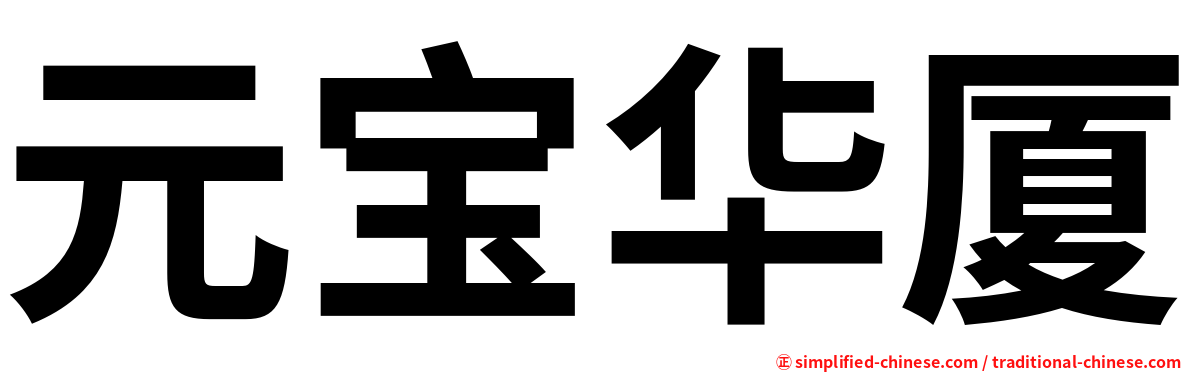元宝华厦
