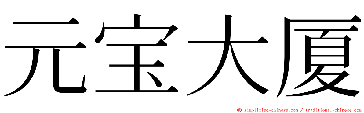 元宝大厦 ming font