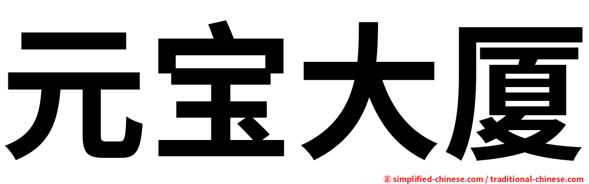 元宝大厦