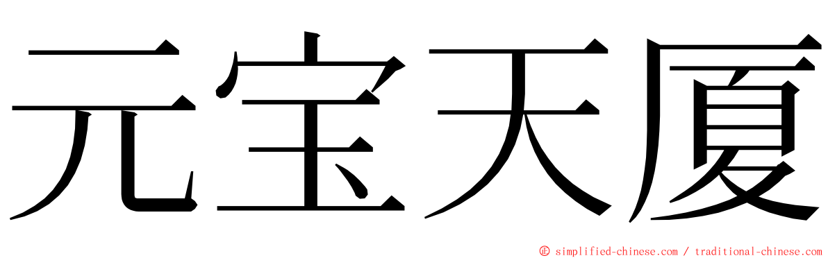 元宝天厦 ming font