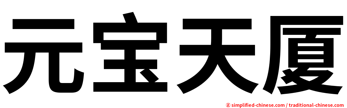 元宝天厦