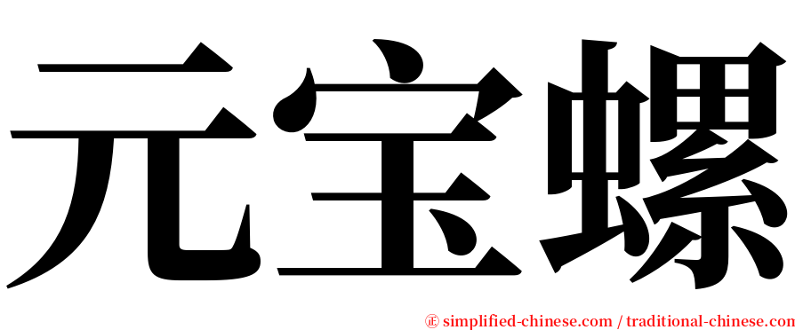 元宝螺 serif font