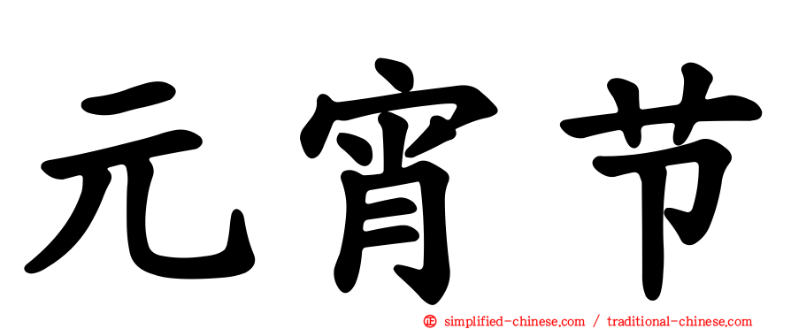 元宵节