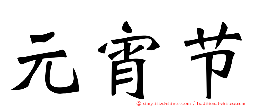 元宵节