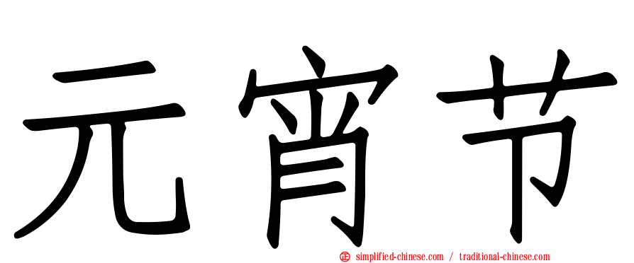 元宵节