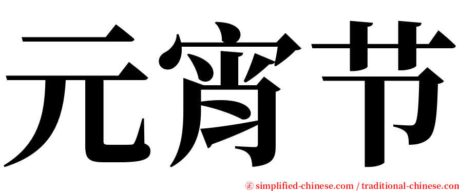 元宵节 serif font