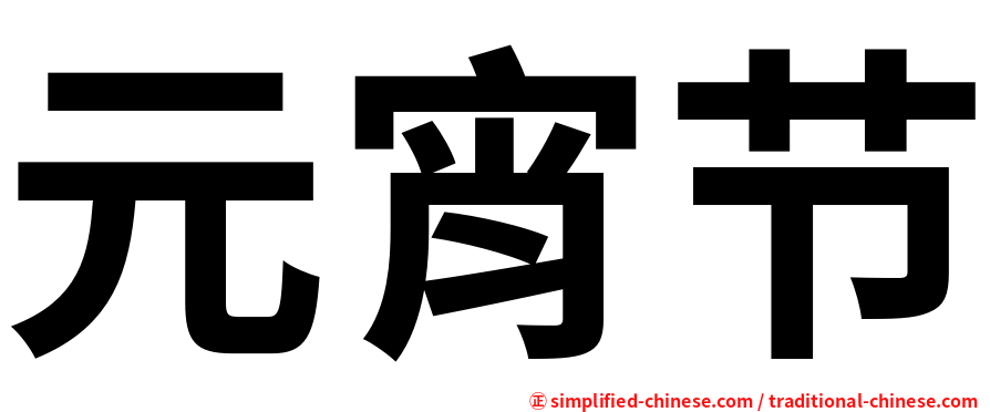 元宵节