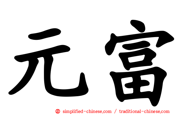 元富