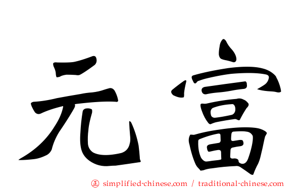 元富