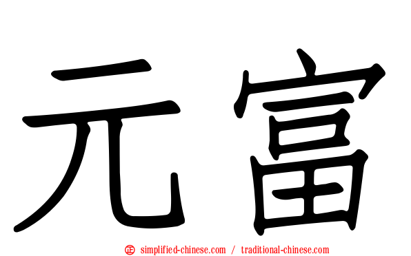 元富
