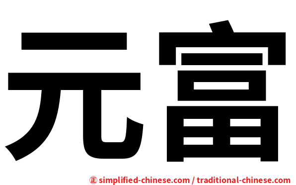 元富