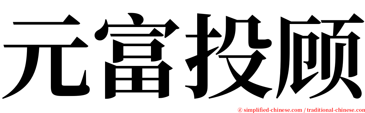 元富投顾 serif font