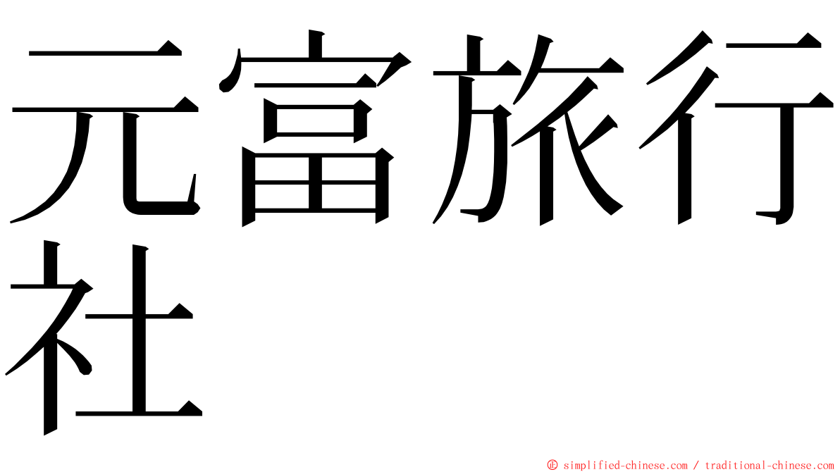 元富旅行社 ming font