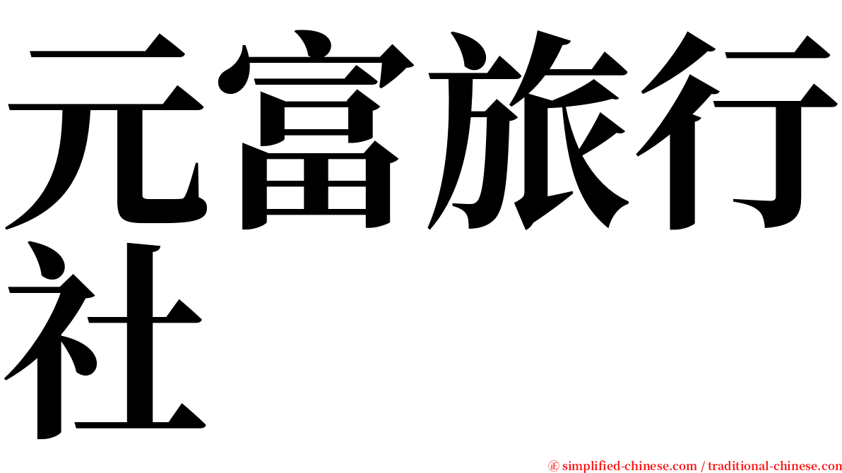 元富旅行社 serif font