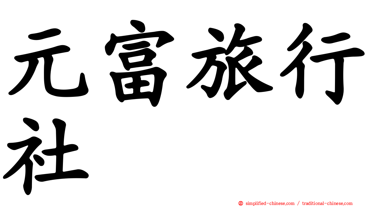 元富旅行社