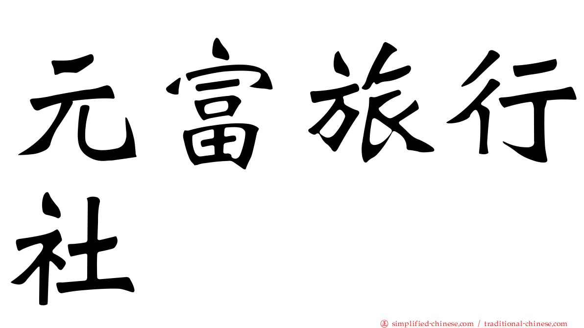 元富旅行社