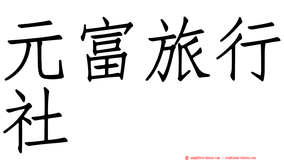 元富旅行社