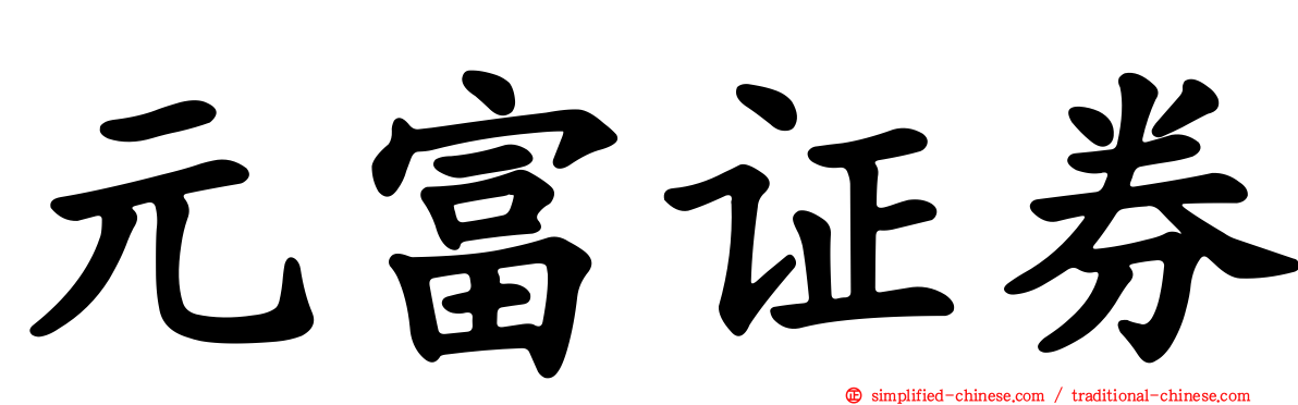 元富证券