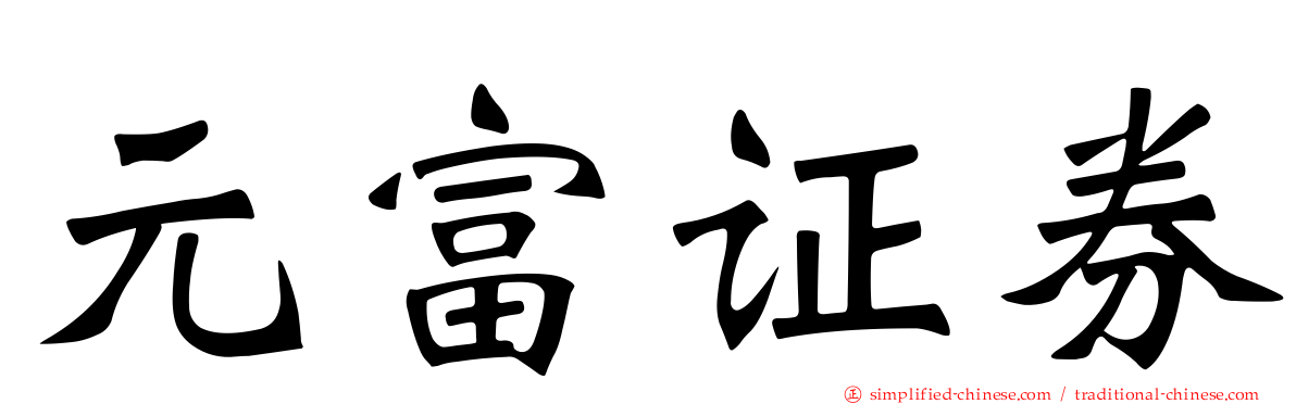 元富证券