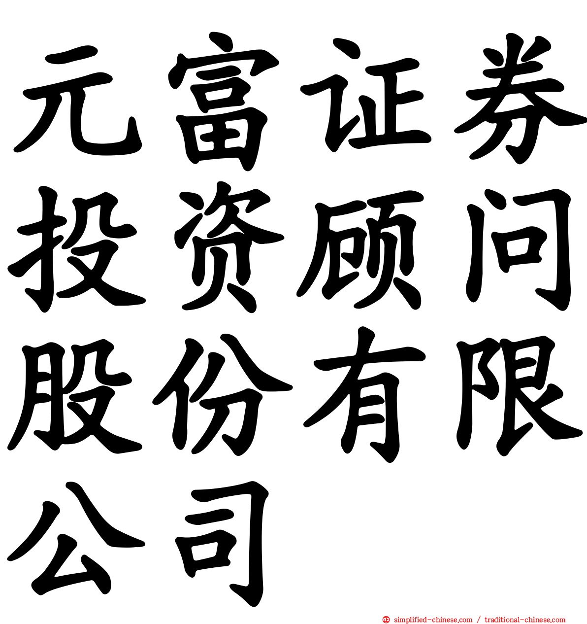 元富证券投资顾问股份有限公司