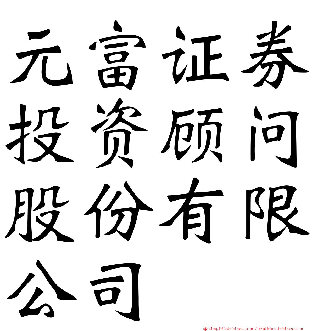 元富证券投资顾问股份有限公司