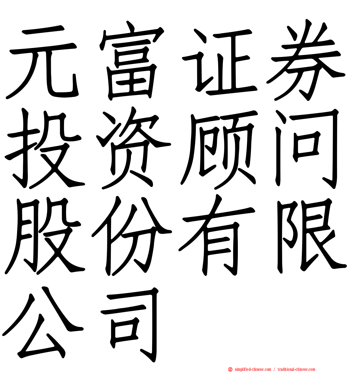 元富证券投资顾问股份有限公司