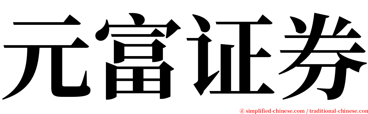 元富证券 serif font
