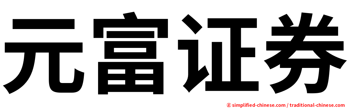 元富证券