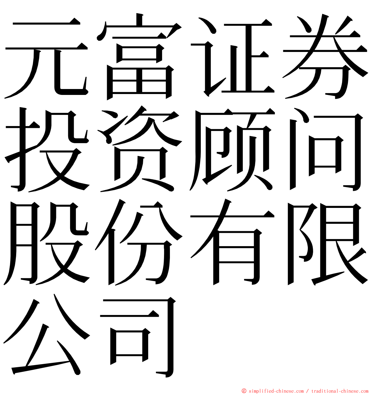 元富证券投资顾问股份有限公司 ming font