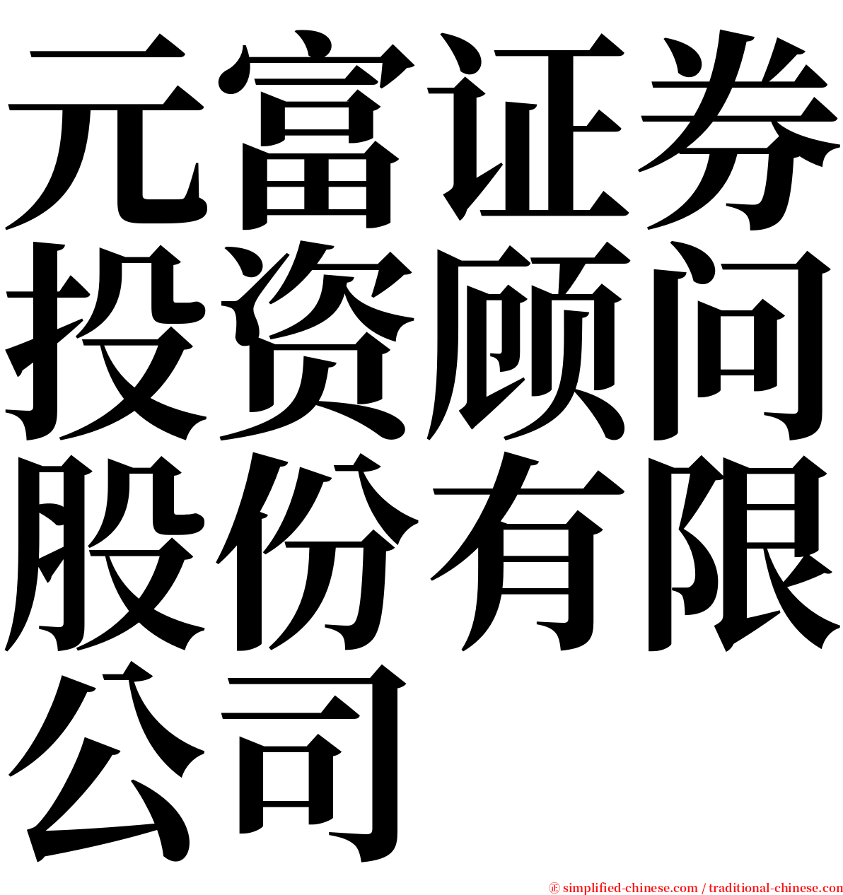 元富证券投资顾问股份有限公司 serif font