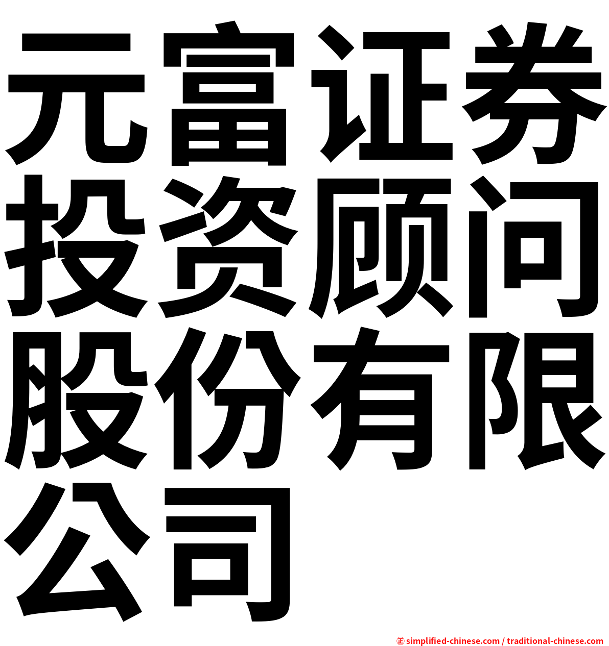 元富证券投资顾问股份有限公司