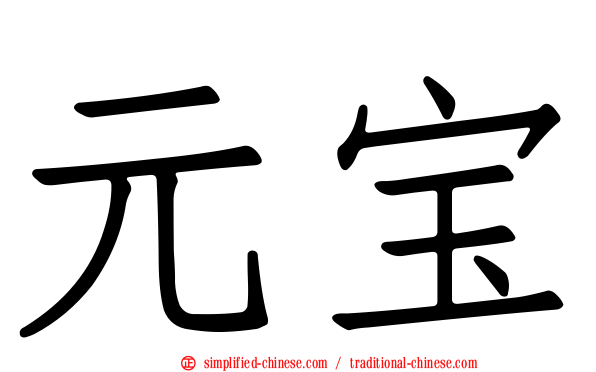 元宝