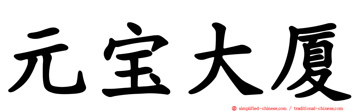 元宝大厦