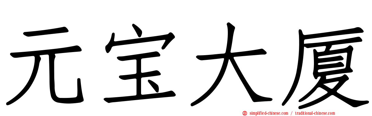 元宝大厦