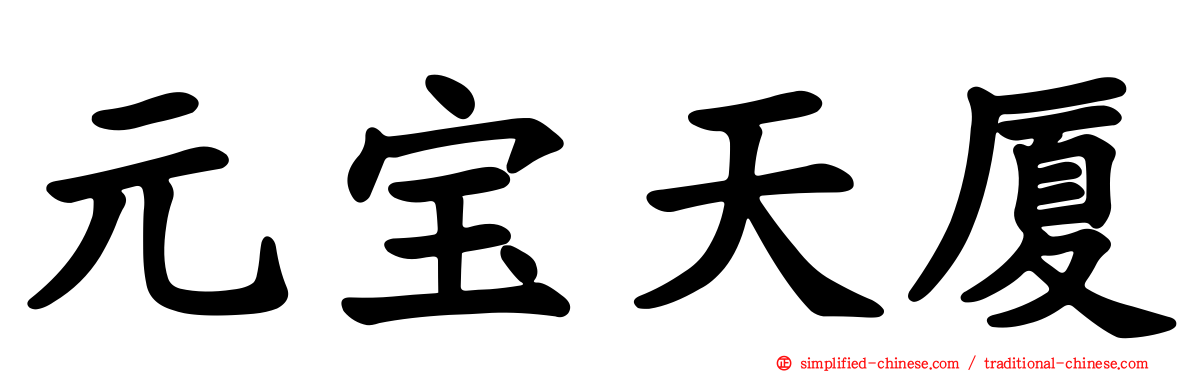 元宝天厦