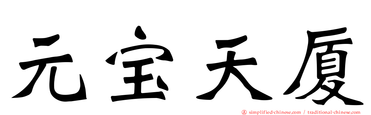 元宝天厦