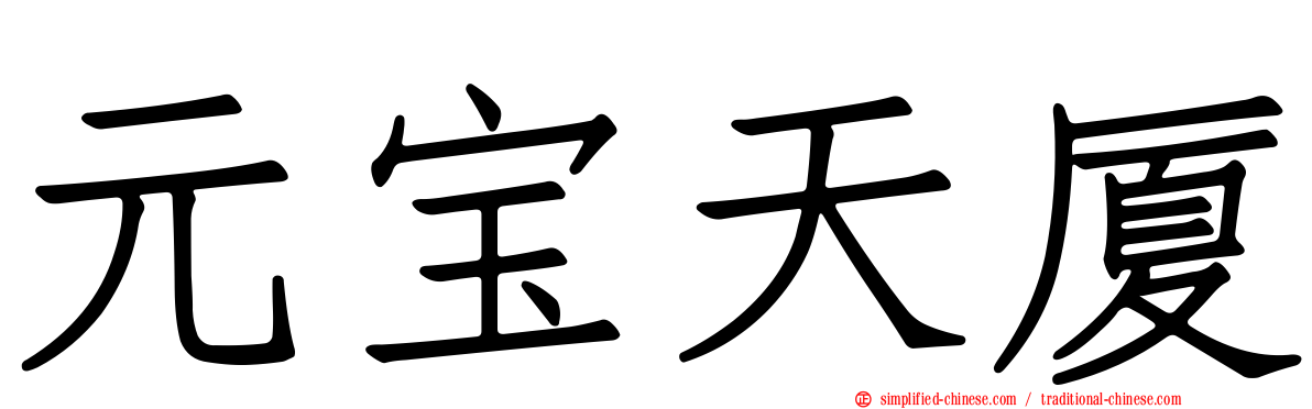 元宝天厦