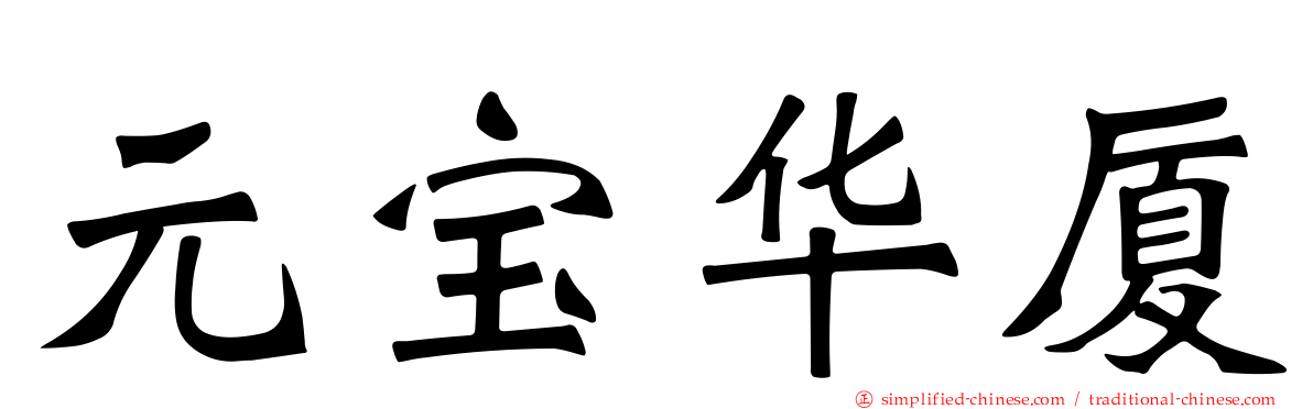 元宝华厦