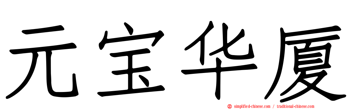 元宝华厦
