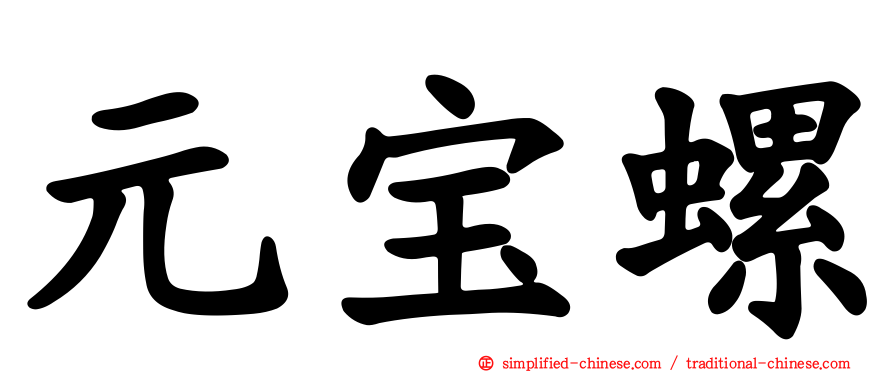 元宝螺