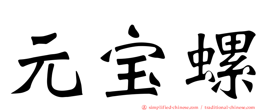 元宝螺