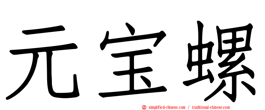 元宝螺