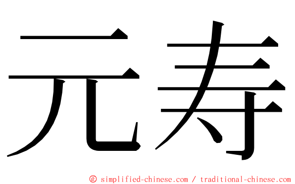 元寿 ming font