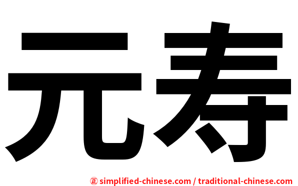 元寿