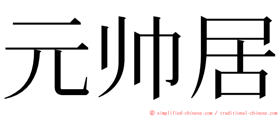元帅居 ming font
