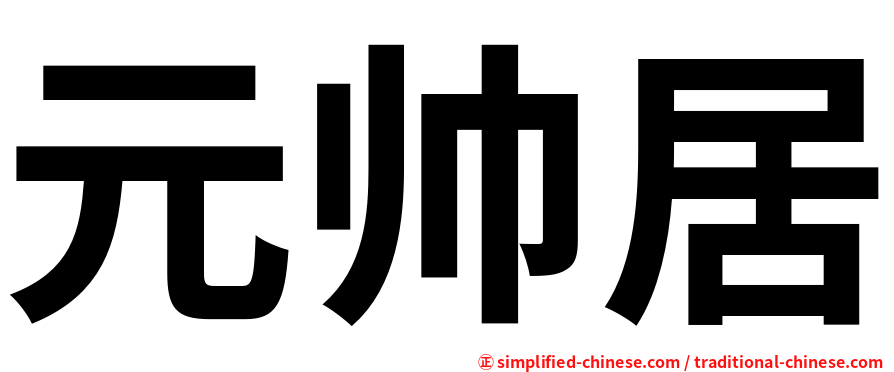 元帅居