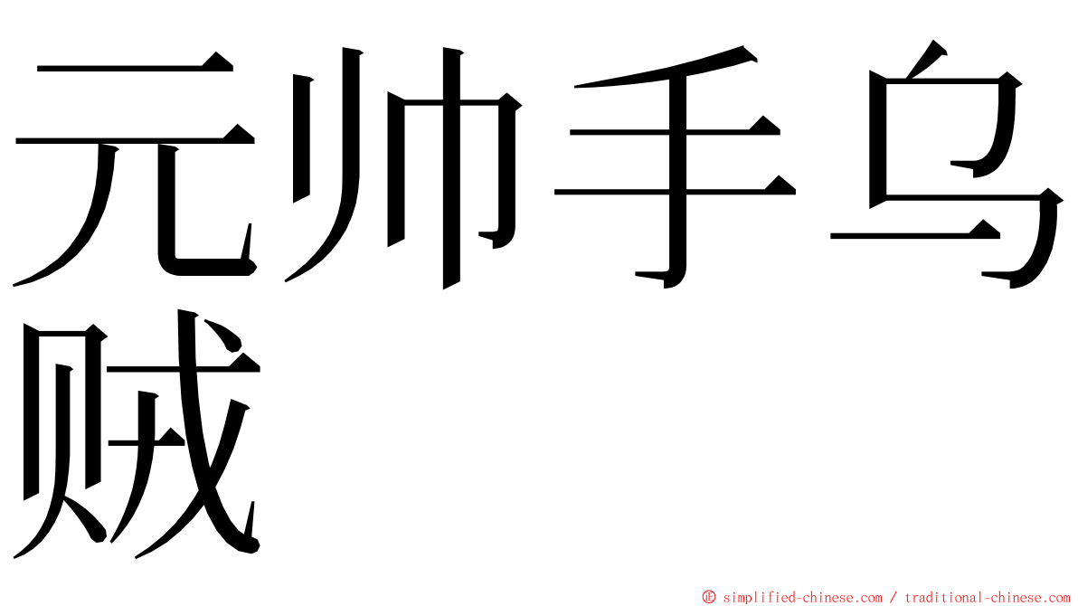 元帅手乌贼 ming font