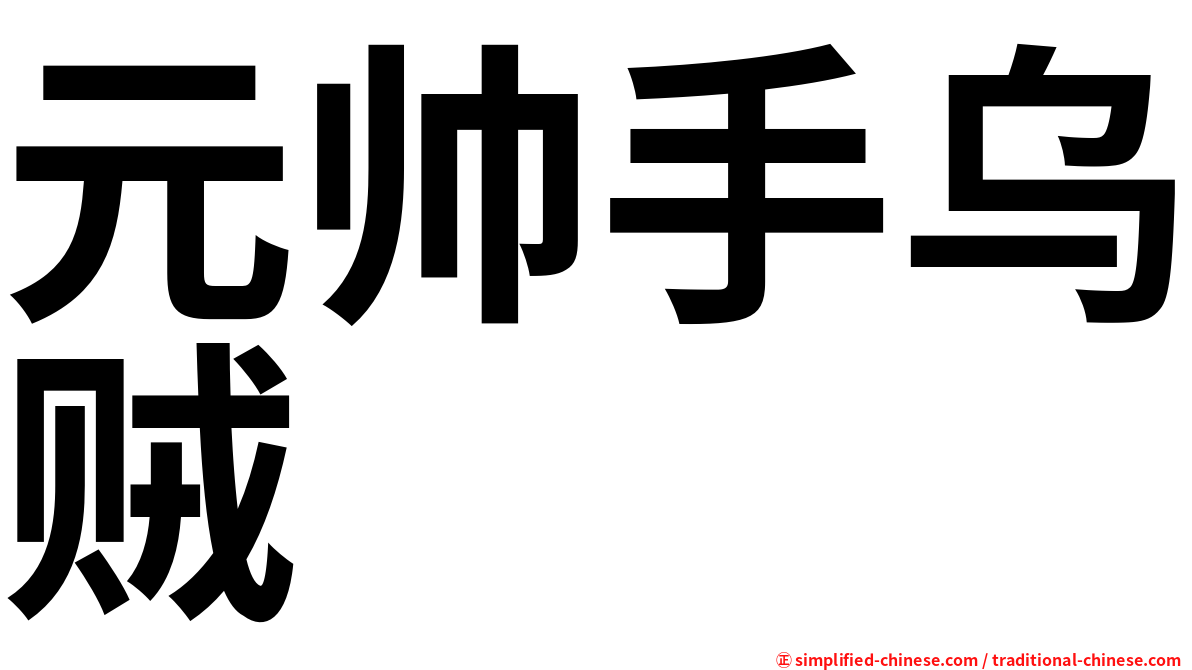 元帅手乌贼