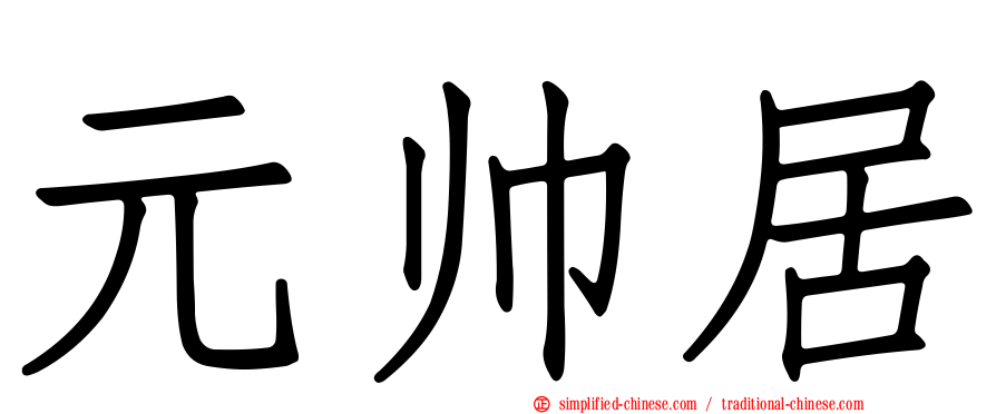 元帅居