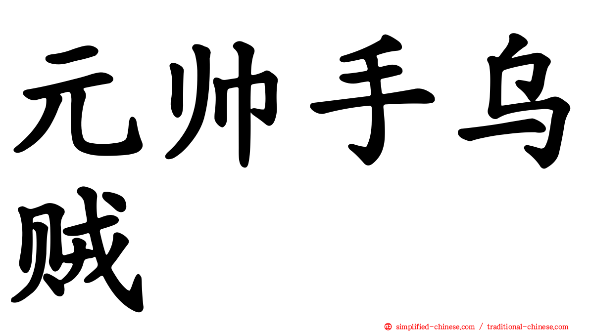 元帅手乌贼